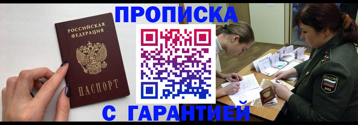 прописка гарантия в Кимрах